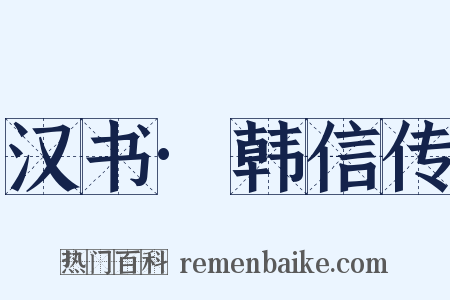 汉书·韩信传是什么意思的图片